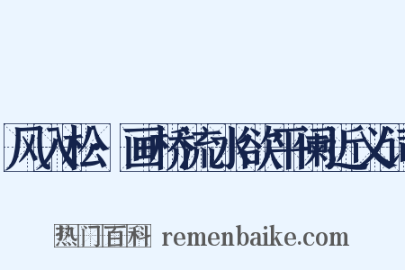 风入松·画桥流水欲平阑近义词是什么意思的图片